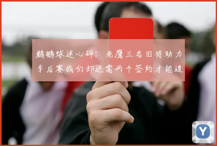 鹈鹕球迷心碎：老鹰三名旧将助力季后赛我们却还需两个签约才能追赶