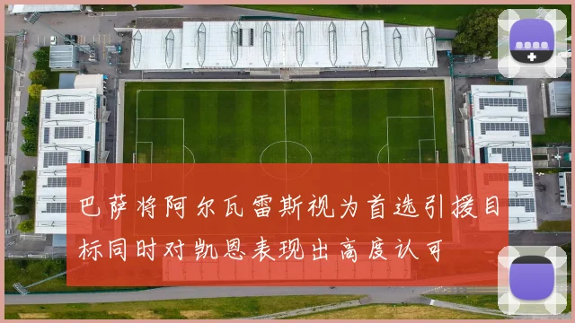巴萨将阿尔瓦雷斯视为首选引援目标同时对凯恩表现出高度认可