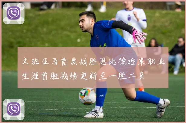 文班亚马首度战胜恩比德迎来职业生涯首胜战绩更新至一胜二负