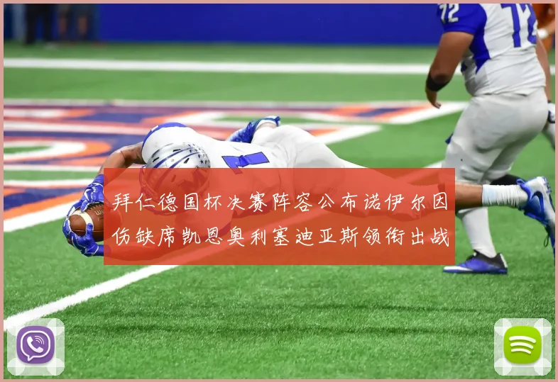 拜仁德国杯决赛阵容公布诺伊尔因伤缺席凯恩奥利塞迪亚斯领衔出战