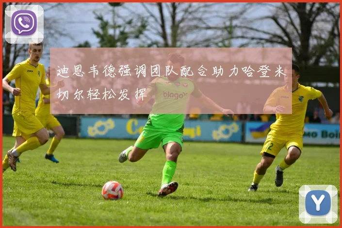 迪恩韦德强调团队配合助力哈登米切尔轻松发挥