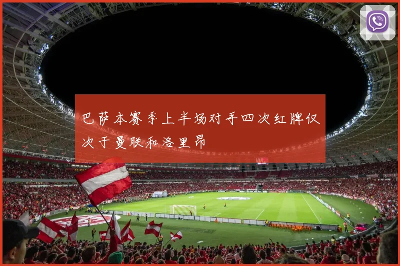 巴萨本赛季上半场对手四次红牌仅次于曼联和洛里昂