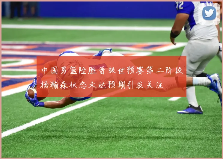 中国男篮险胜晋级世预赛第二阶段杨瀚森状态未达预期引发关注