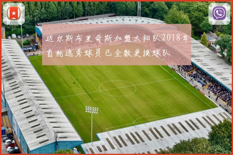 迈尔斯布里奇斯加盟太阳队2018年首轮选秀球员已全数更换球队