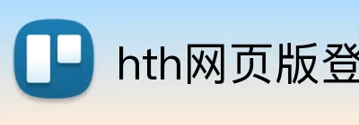 hth网页版登录 Logo